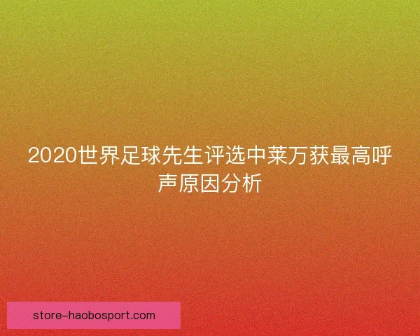 2020世界足球先生评选中莱万获最高呼声原因分析 2020世界足球先生评选中莱万获最高呼声原因分析