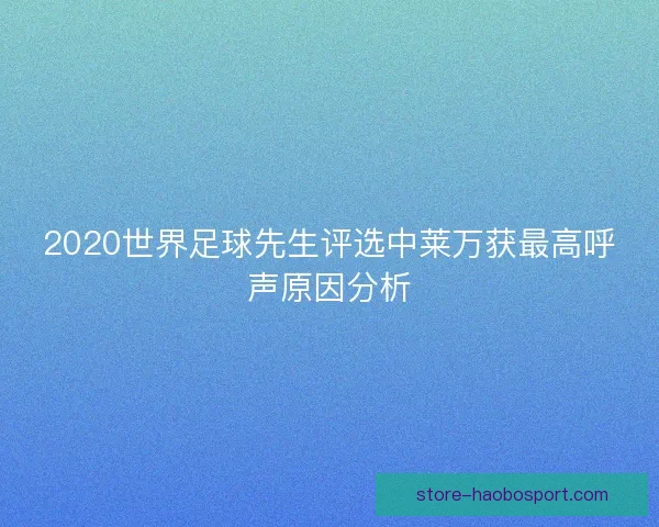 2020世界足球先生评选中莱万获最高呼声原因分析 2020世界足球先生评选中莱万获最高呼声原因分析